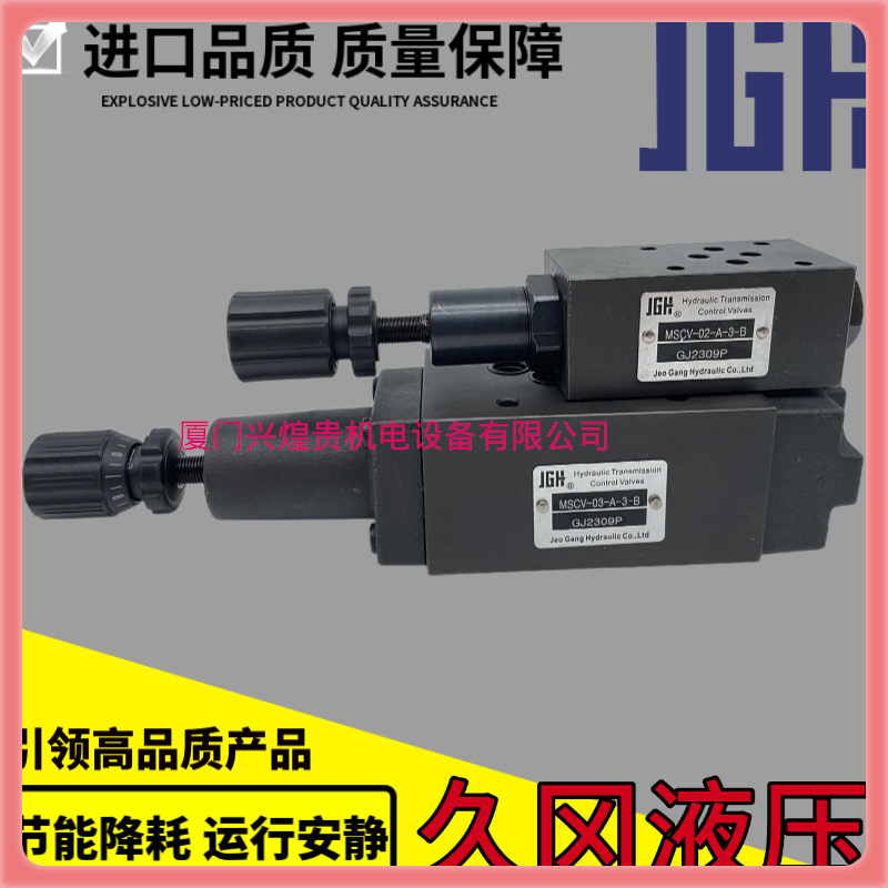 台湾JGH久冈MSCV-02-A/B-1-2-3-A B顺序阀MSCV-03-AB叠加式抗衡阀