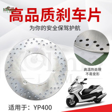 适用于雅马哈马杰斯特YP250 YP400 04-09年后刹车碟 刹车盘碟刹盘