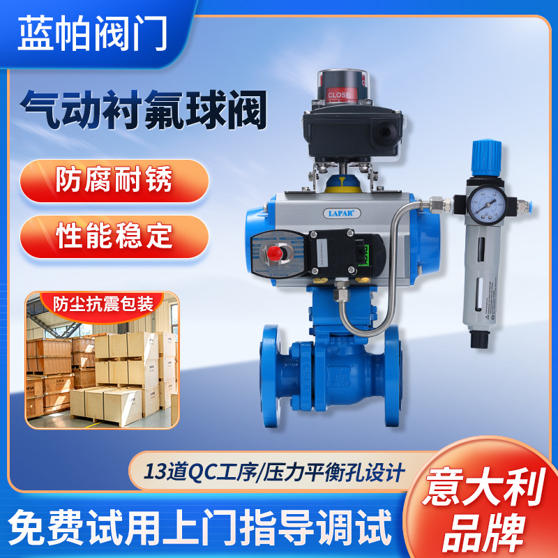 LAPAR蓝帕气动衬氟球阀O型调节球阀气动衬氟球阀衬氟气动调节球阀