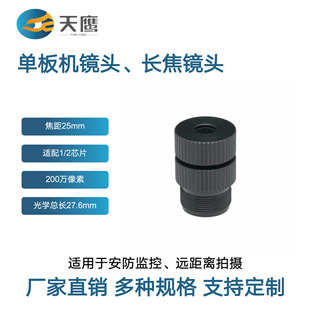 25mm Telephoto Optical Lens 1/2.7 Inch 5 Million Pixel Security Monitoring Video Conferencing High-Definition Telephoto