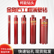 厂家供应柯能金刚石工具水钻头快速加长两用柯能钻头硬质合金钻头