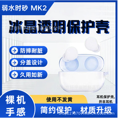 适用于弱水时砂MK2蓝牙耳机保护壳冰晶透明防摔耐脏耳机保护壳