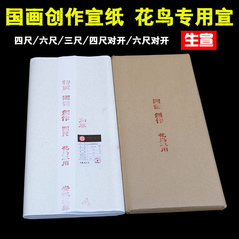宣纸国画特净加厚檀皮生宣纸批发三尺四尺六尺山水花鸟考级作品纸