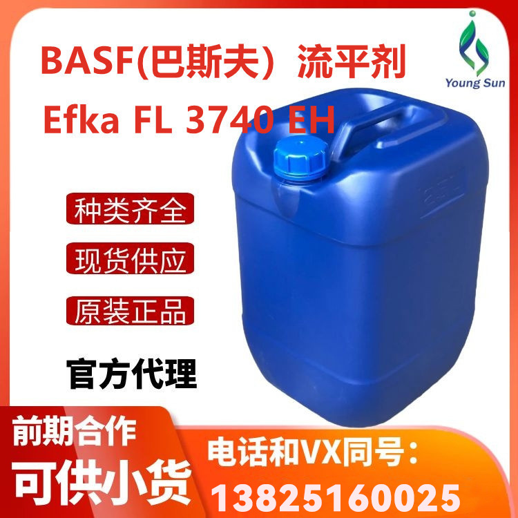 （现货)BASF/巴斯夫流平剂Efka FL 3740 EH有脱泡效果