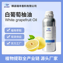 白葡萄柚油 原精 厂家直供批发广西桂林原料产地植物提取瑞丰香料