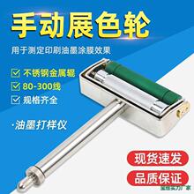 手动展色轮油墨展色印刷打样展色辊ZS油墨打样仪胶辊柔印凹印其他