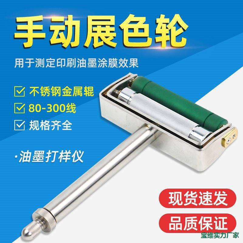 手动展色轮油墨展色印刷打样展色辊ZS油墨打样仪胶辊柔印凹印其他
