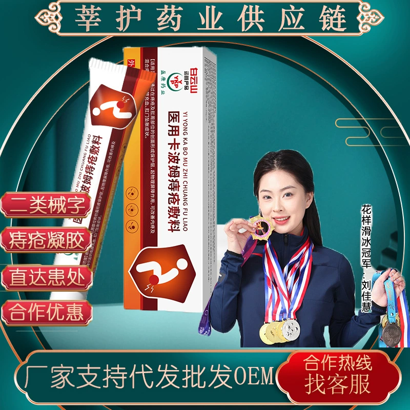 Медицинский гель-повязка класса II Baiyunshan с карбомером для лечения внутреннего и внешнего геморроя, смешанного геморроя, выпадающего геморроя и мази от запоров оптом.