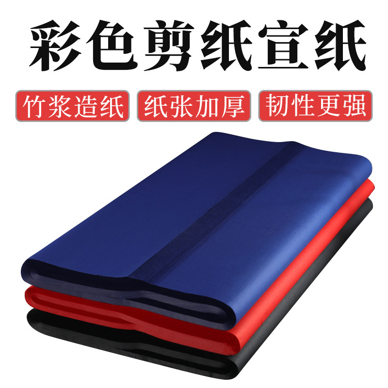 双面彩色宣纸 黑色深蓝大红四尺生宣 毛笔书法创作 手工剪纸刻纸