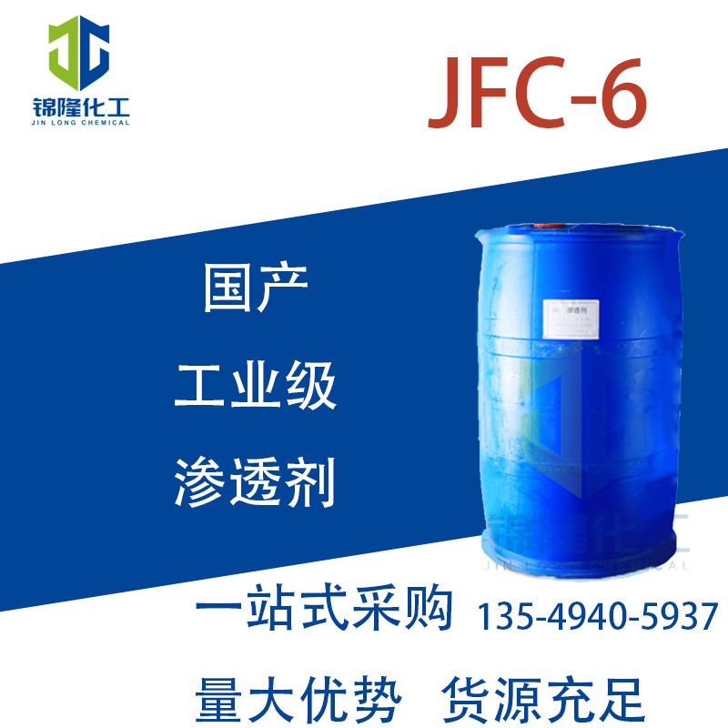 JFC-6 渗透剂 乳化剂 浸水剂国产工业级