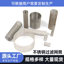 304不锈钢过滤筒圆孔包边工业管道过滤筒地暖阀门金属丝网过滤筒