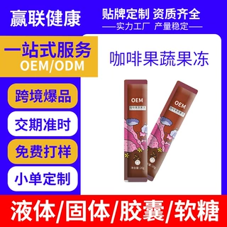 吸吸果肉酵素果冻代加工0卡独立包装咖啡贴牌独立包装OEM定制