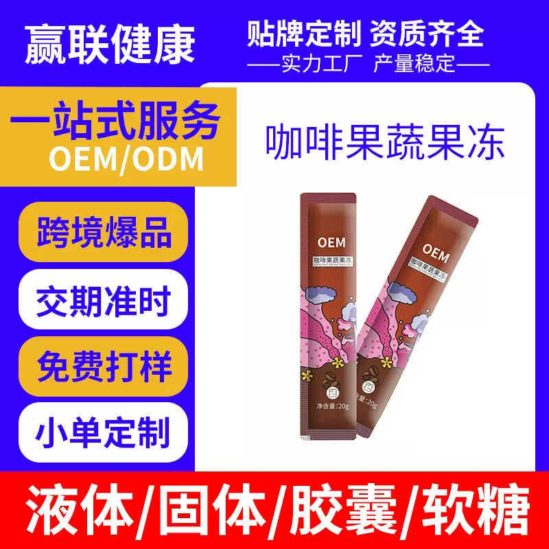 吸吸果肉酵素果冻代加工0卡独立包装咖啡贴牌独立包装OEM定制