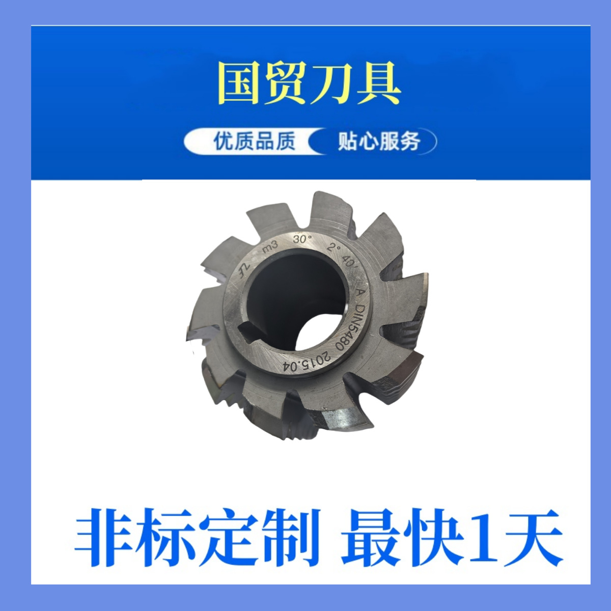 德标花键滚刀DIN5480DIN5481DIN5482m1m2m3m4m5m6a30度滚齿刀加工
