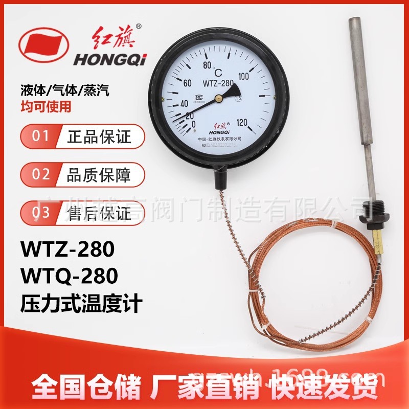 红旗仪表WTZ-280/WTQ-280压力式温度计液体蒸汽气体测温锅炉管道