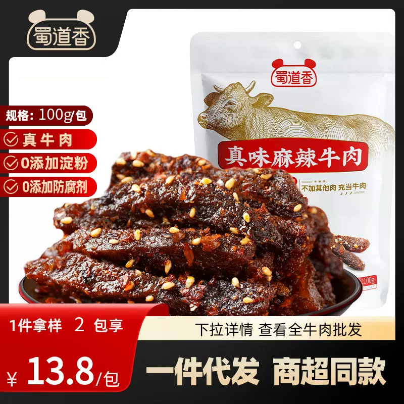[批发]蜀道香无防腐剂麻辣牛肉干100g 麻辣/香辣/卤辣休闲网红零