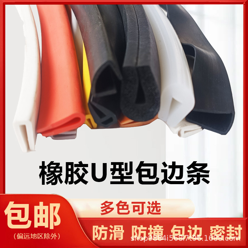 U型橡胶密封条 包边卡槽玻璃边条铁皮钣金防割橡胶护边条密封胶条