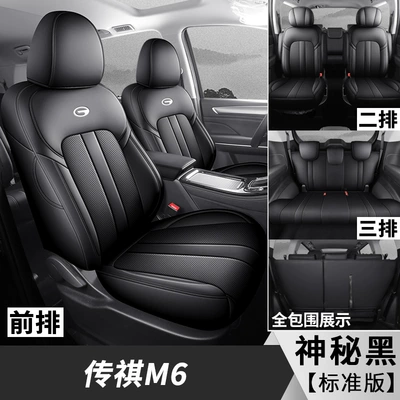 GAC Trumpchi M6 special car seat cover four seasons seven-seat all-inclusive legendary gm6 seat cover 7 seat cushion cover (Modelə uyğun (Original) oturacaq örtükləri) - mysterious-black-seven-standards-standard-edition-convertible-m6-only