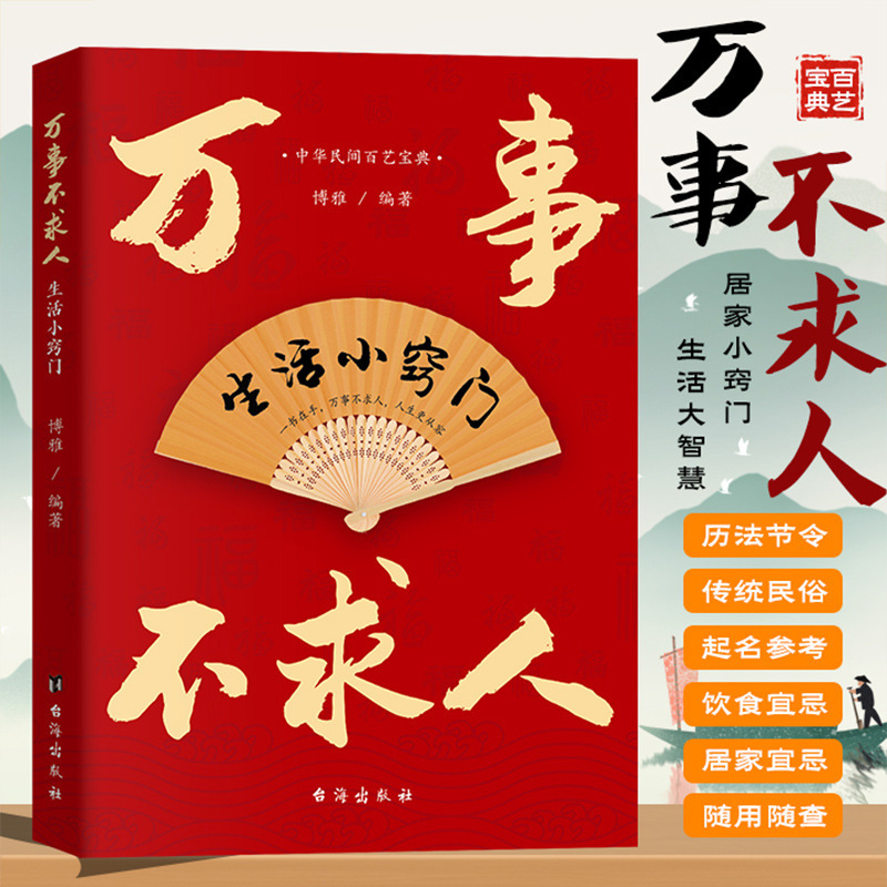 Chinese Folk Art Encyclopedia: Life Tips Without Asking Others for Help, Home Daily Encyclopedia Tips Books