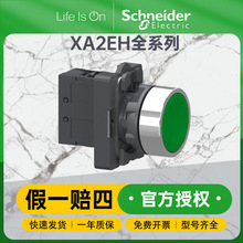 施耐德平头按钮XA2EH系列自锁按钮自动复位开关设备电源开关按钮