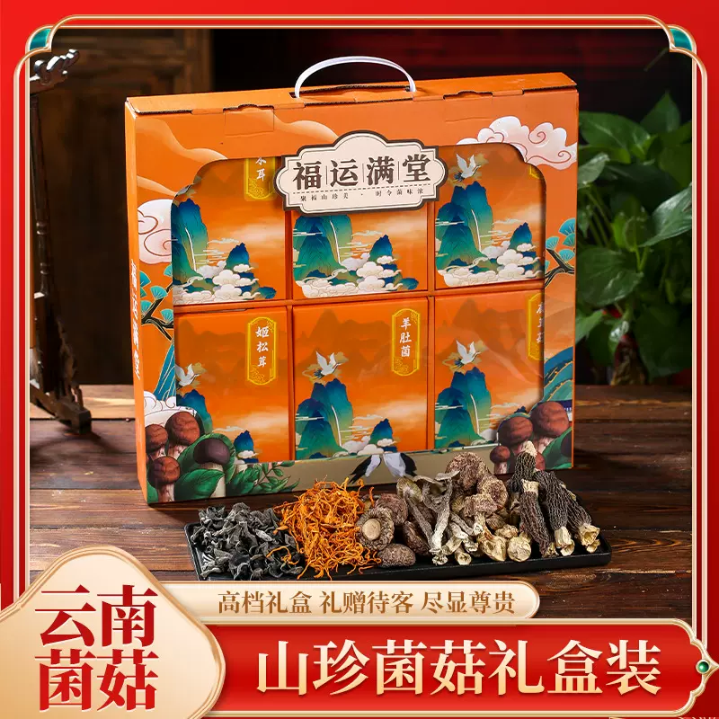 云南菌菇礼盒羊肚菌姬松茸虫草花鹿茸菇香菇黑木耳组合伴手礼干货