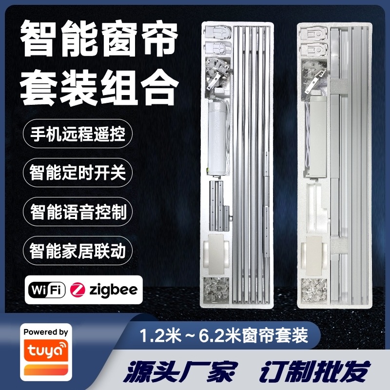 涂鸦方案Wifi/Zigbee智能电动窗帘套装跨境出口美规欧规直轨电机