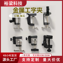 可定制铝合金工字夹 长臂台灯夹金属虎口夹 灯具艾薰仪配件底座