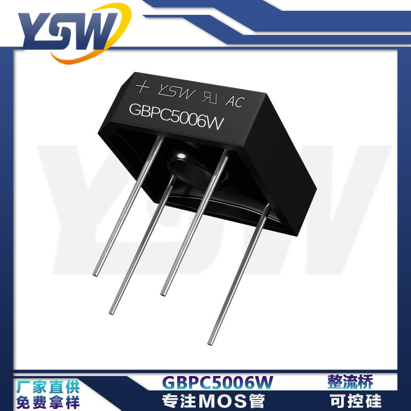 YSW品牌GBPC5006W GBPC-W封装50A600V