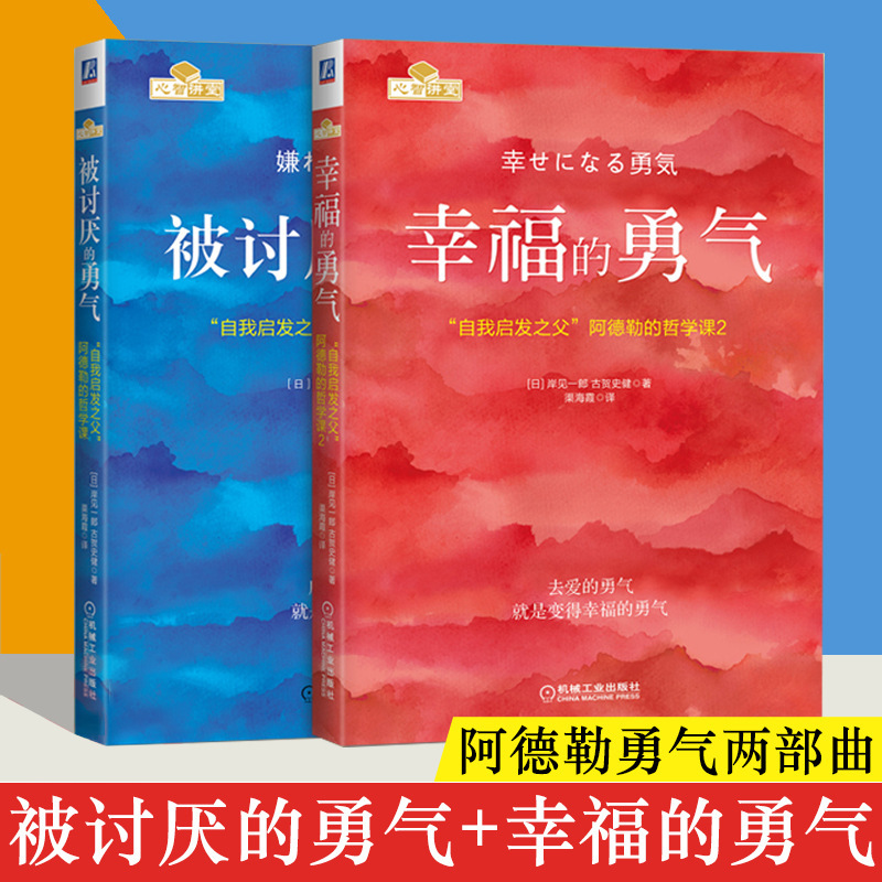 The Courage to Be Disliked + the Courage to Be Happy Success Positive Energy Inspirational Bestseller Life Philosophy Book Authentic The Courage to Be Disliked + the Courage to Be Happy Success Positive Energy Inspirational Bestseller Life Philosophy Book Authentic