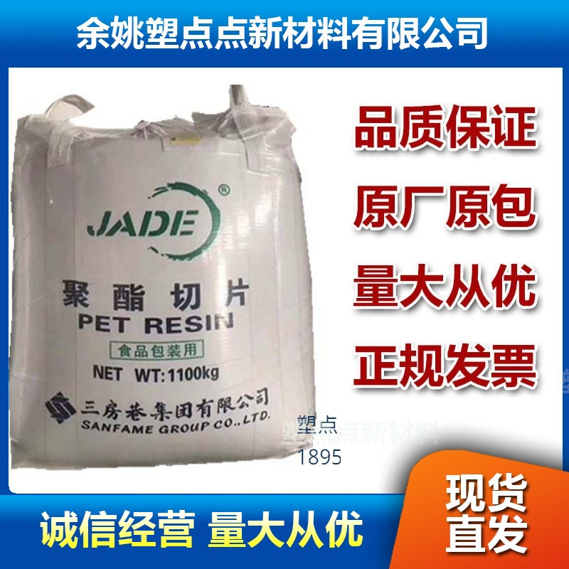 PET江苏三房巷CZ302食用油瓶 水瓶 包装容器料高透明吹塑注塑原厂