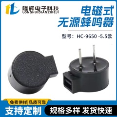 無源電磁式ブザーの型番はHC-9650 -5.5欧ピンブザーの無源分体ブザーです。