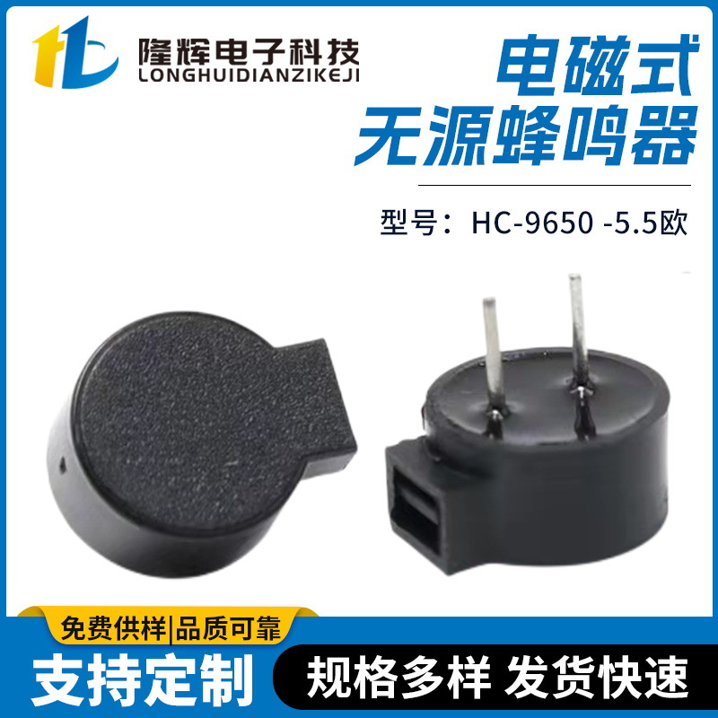 无源电磁式蜂鸣器型号HC-9650 -5.5欧 插针蜂鸣器无源分体蜂鸣器