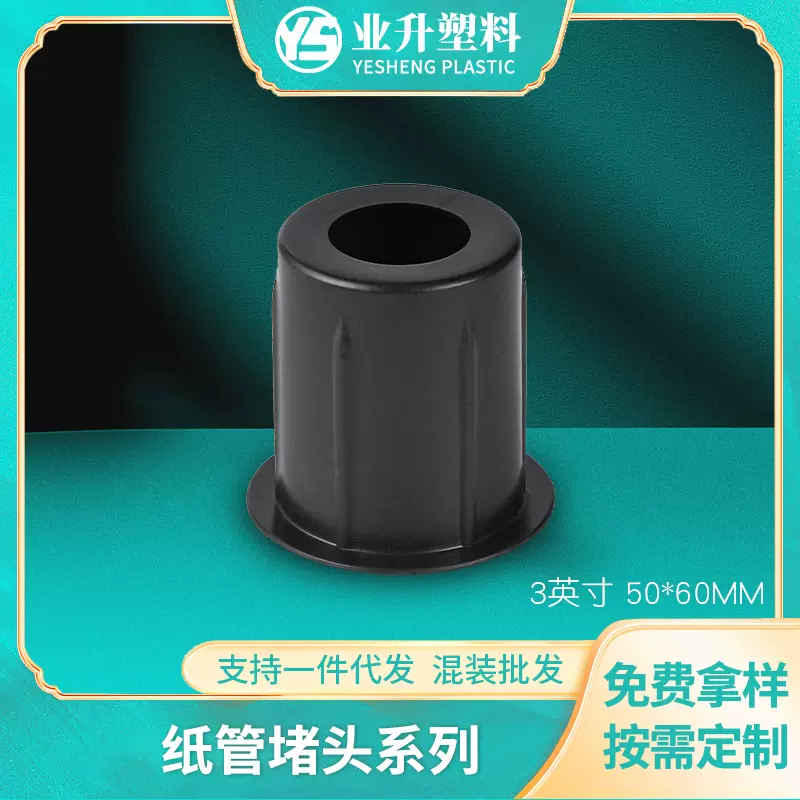 BS-5060聚丙烯塑料堵头适用薄膜汽车膜光电卷材黑色塑料堵头批发