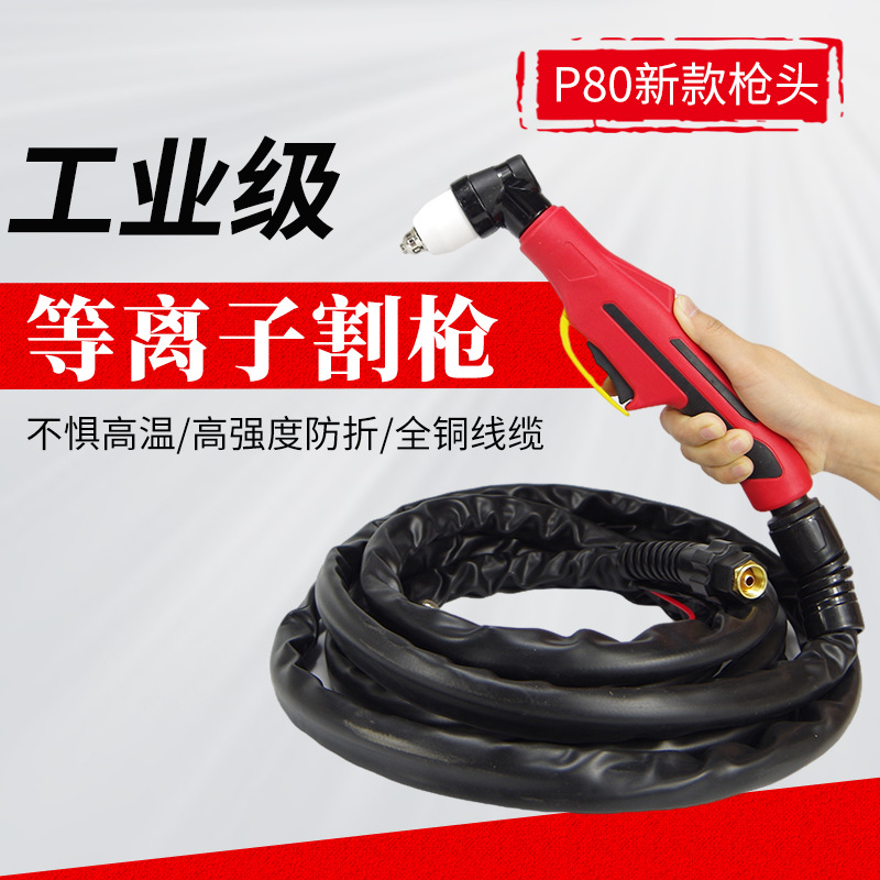 P80新款枪头 防火橡胶套电缆 离子切割枪切割机枪头配件