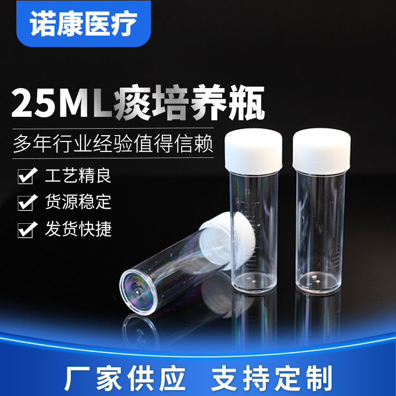 一次性使用25ml痰培养瓶实验室器皿多规格无菌密封密封无菌