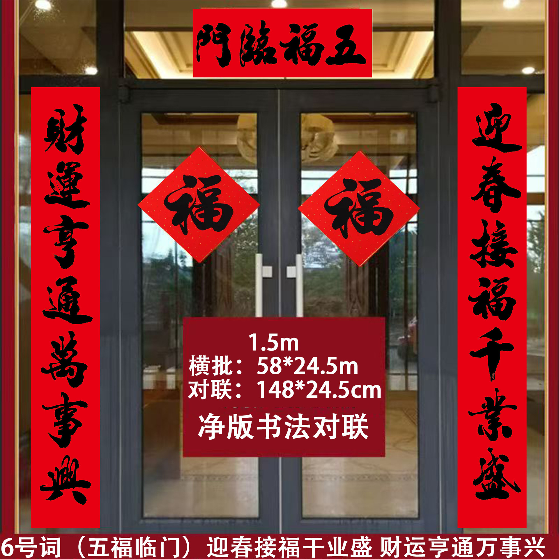 1.5M (148*24.5cm) 6번 단어 - 다섯 가지 축복이 당신의 집에 온다