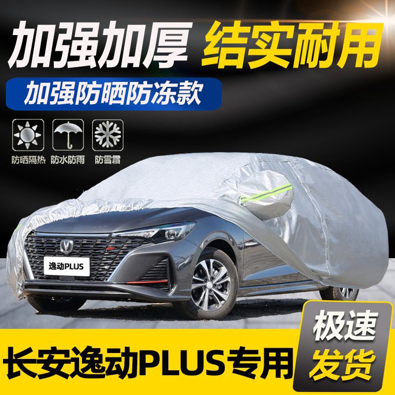 長安逸動plus専用車衣車カバー日焼け止め雨よけ断熱冬防雪増厚通用車カバー|undefined