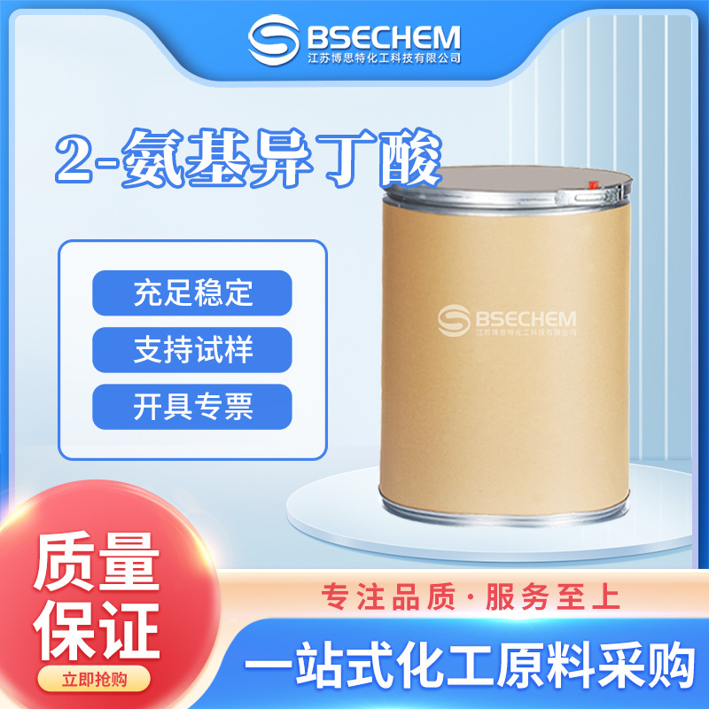 2-氨基异丁酸 有机合成原料 化工中间体 62-57-7现货