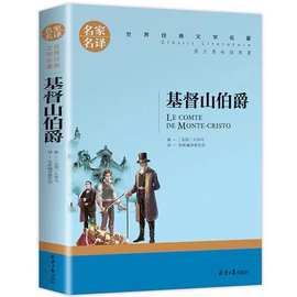 图书批发基督山伯爵原著原版大仲马著作正版无删减 适合初中生高