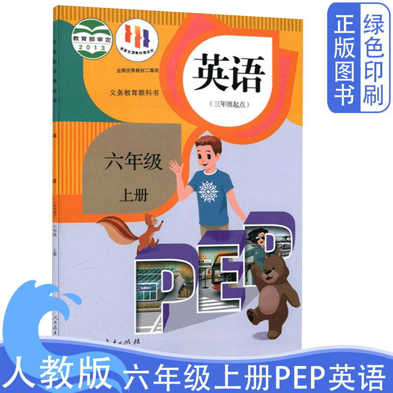 新华书店正版 新版人教版小学6六年级上册英语书PEP课本教材|undefined