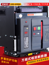 智能型式空气主开关框架抽屉式断路器低压DW45/CW1-2000/3P4P
