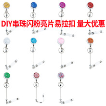 创意diy串珠闪粉亮片易拉扣可伸缩塑料易拉得胸卡证件扣伸缩扣