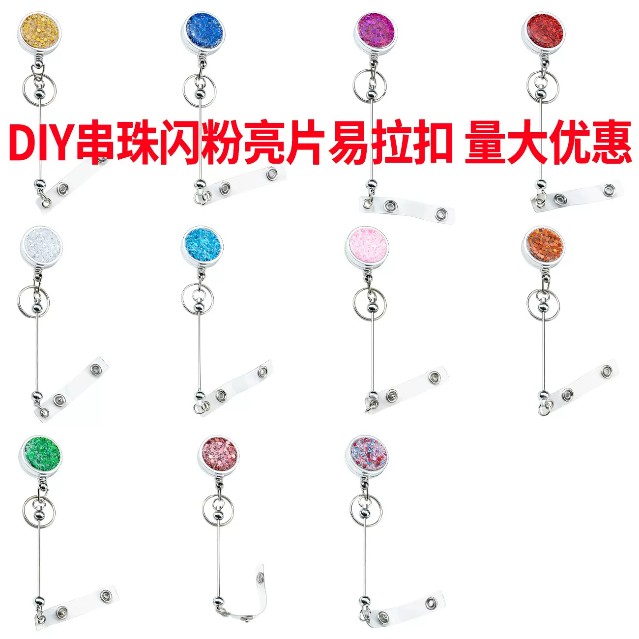 创意diy串珠闪粉亮片易拉扣可伸缩塑料易拉得胸卡证件扣伸缩扣