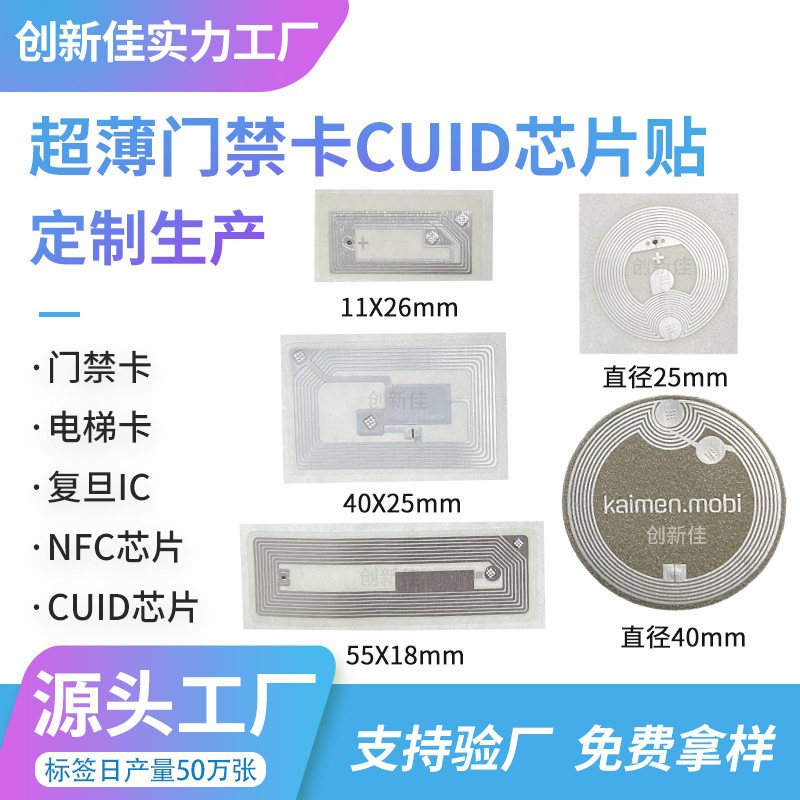 定制rfid电子标签 可复制电梯卡手机超薄ic门禁卡贴纸cuid标签