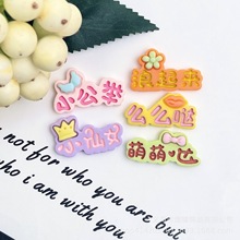 创意可爱字牌树脂配件发饰头饰奶油胶配件手机壳收纳diy饰品配件