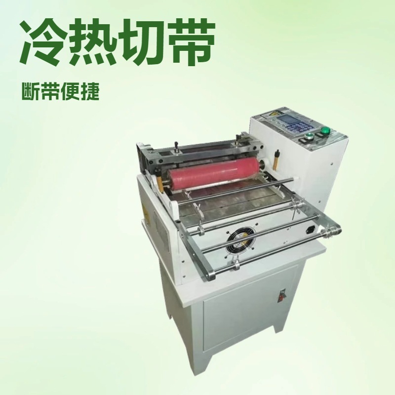 优惠双面胶半断切片机 切断分条机 横切机 切带机 面料裁剪设备