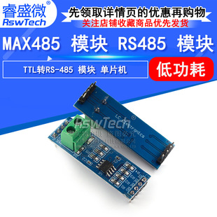 睿盛微 RS485模块 MAX485模块 TTL转RS-485模块 单片机开发配件-阿里巴巴