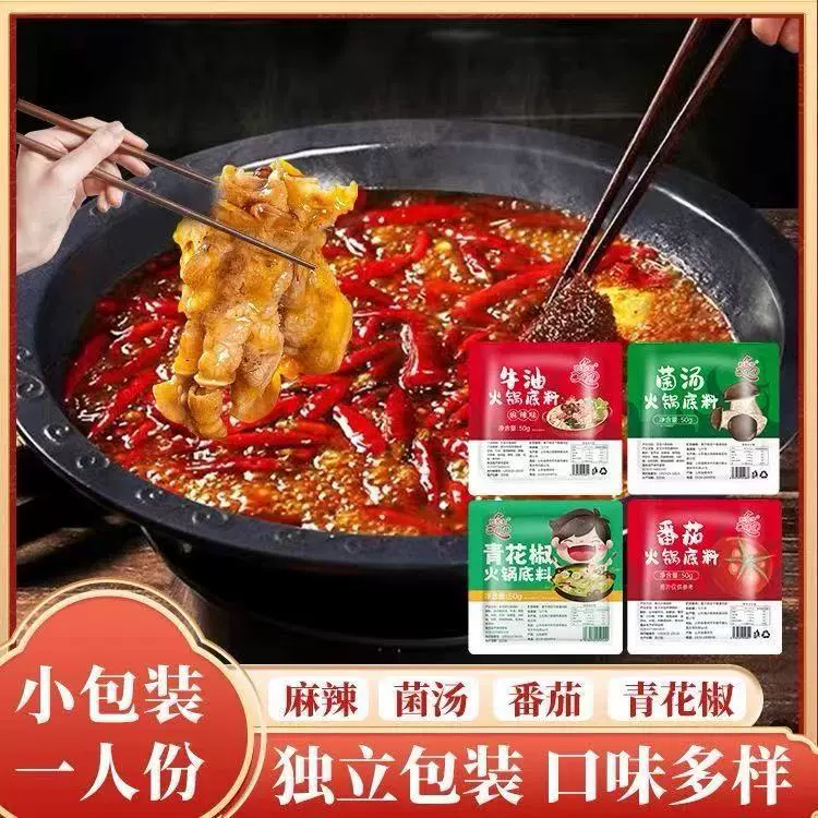 火锅底料牛油菌汤番茄青花椒多种口味方便快捷小包装盒装火锅底料