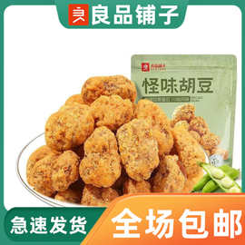 良品铺子怪味胡豆120g甜辣咸怪口味胡豆蚕豆炒货小吃零食开袋即食