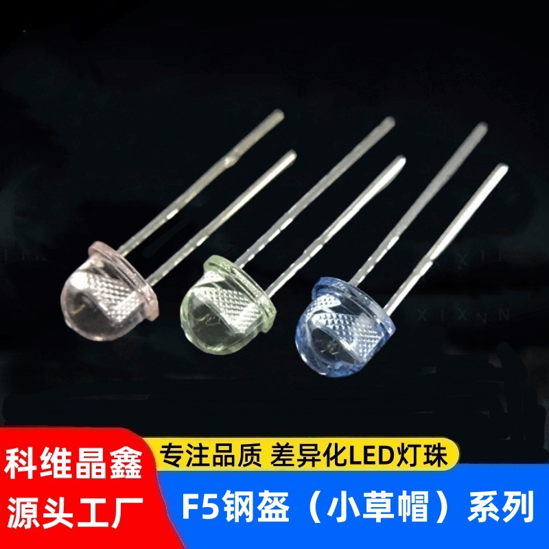 LED灯珠F5mm钢盔发光二极管红绿蓝黄粉紫白光led小草帽直插式厂家